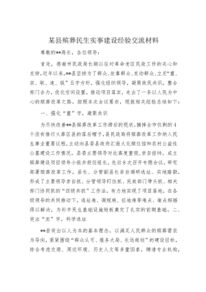 某县殡葬民生实事建设经验交流材料.docx