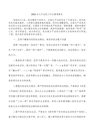 2023在从严治党工作会强调要求.docx