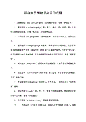 形容家贫而读书刻苦的成语.docx