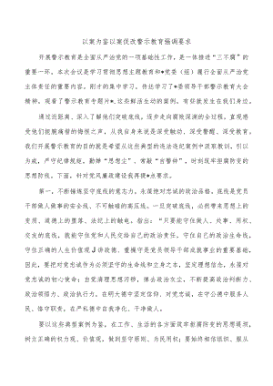 以案为鉴以案促改警示教育强调要求.docx