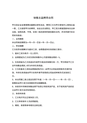 销售总监聘用合同.docx