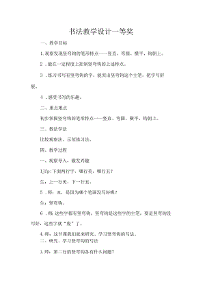 书法教学设计一等奖.docx