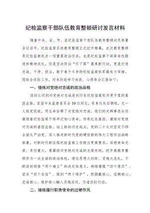 纪检监察干部队伍教育整顿研讨发言材料集锦(三篇精选).docx
