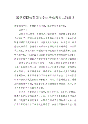 某学校校长在国际学生毕业典礼上的讲话.docx