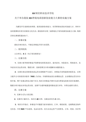 XX财经职业技术学院关于举办我院XX跨境电商创新创业能力大赛的实施方案.docx