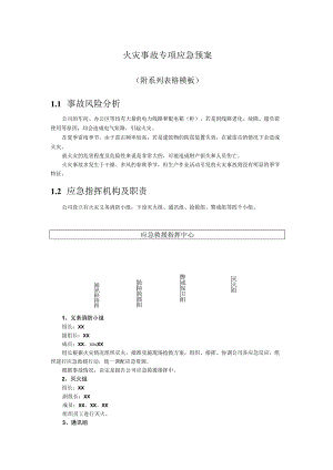 火灾事故专项应急预案.docx