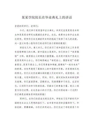 某某学院院长在毕业典礼上的讲话.docx