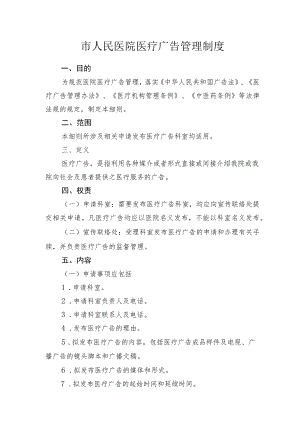 市人民医院医疗广告管理制度.docx