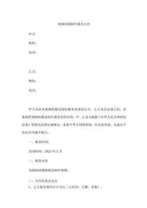 视频拍摄制作服务合同.docx