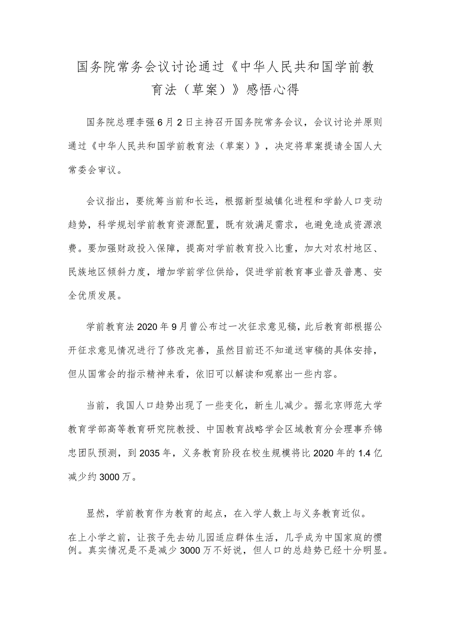 国务院常务会议讨论通过《中华人民共和国学前教育法(草案)》感悟心得.docx_第1页