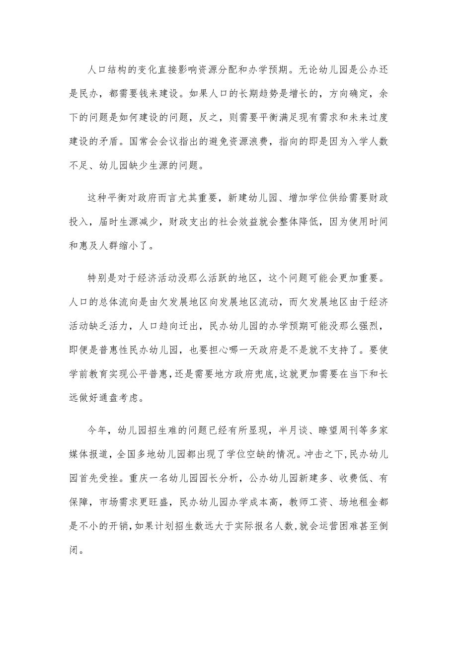 国务院常务会议讨论通过《中华人民共和国学前教育法(草案)》感悟心得.docx_第2页
