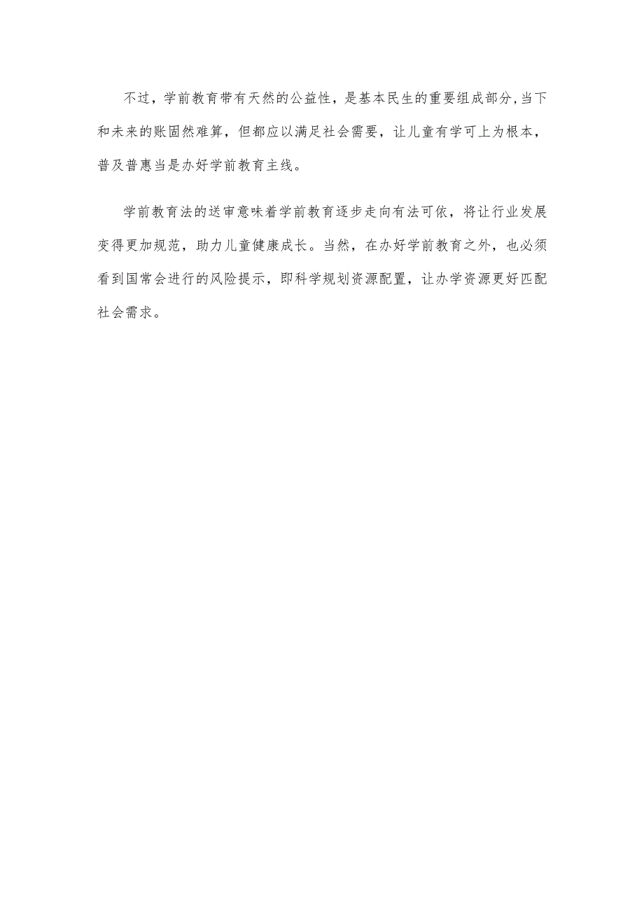 国务院常务会议讨论通过《中华人民共和国学前教育法(草案)》感悟心得.docx_第3页