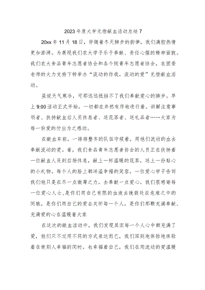 2023年度大学无偿献血活动总结7.docx