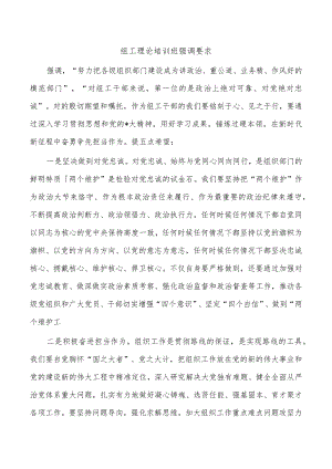 组工理论培训班强调要求.docx