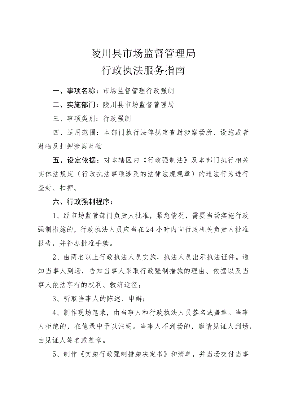 陵川县市场监督管理局行政执法服务指南.docx_第2页