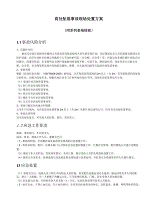 高处坠落事故现场处置方案.docx