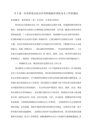 河南省关于进一步发挥保安队伍作用积极做好消防安全工作的通知（2017年).docx