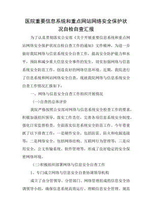 医院重要信息系统和重点网站网络安全保护状况自检自查汇报.docx