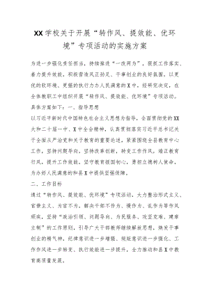 XX学校关于开展“转作风、提效能、优环境”专项活动的实施方案.docx