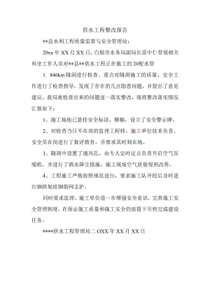 供水工程整改报告.docx