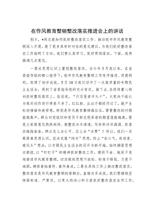 在作风教育整顿整改落实推进会上的讲话.docx