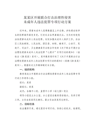 某某区开展联合打击治理性侵害未成年人违法犯罪专项行动方案.docx