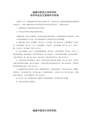 福建中医药大学药学院本科毕业论文答辩评分标准.docx