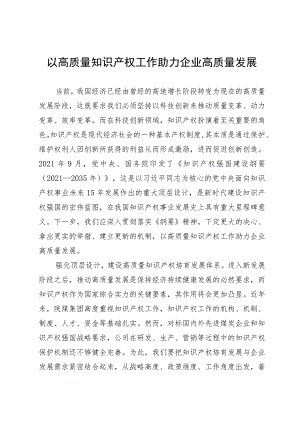 以高质量知识产权工作助力企业高质量发展.docx