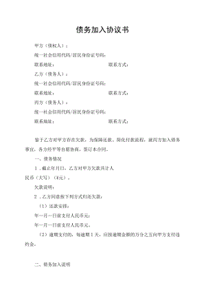 债务加入合同协议书.docx