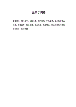 抢四字词语.docx