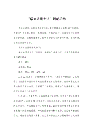 2023年中小学校“学宪法讲宪法”活动总结七篇合集.docx