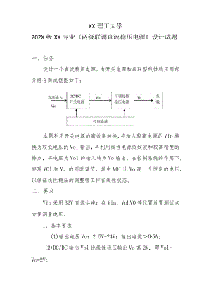 XX理工大学202X级XX专业《两级联调直流稳压电源》设计试题.docx