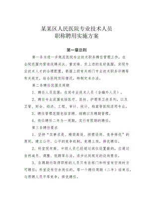 某某区人民医院专业技术人员职称聘用实施方案.docx