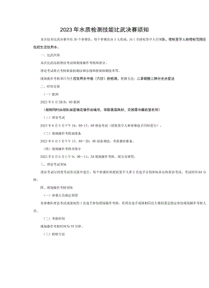 2023年水质检测技能比武决赛须知.docx