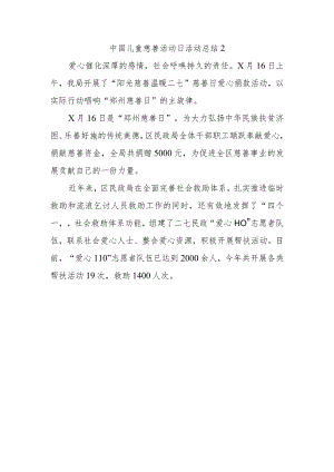 中国儿童慈善活动日活动总结2.docx