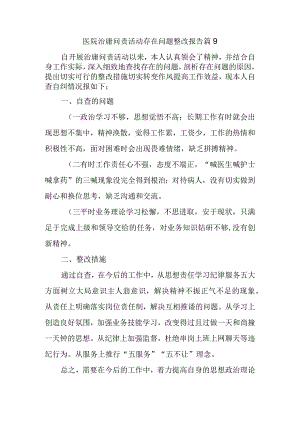 医院治庸问责活动存在问题整改报告篇9.docx