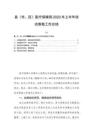 县（市、区）医疗保障局2023年上半年信访维稳工作总结.docx