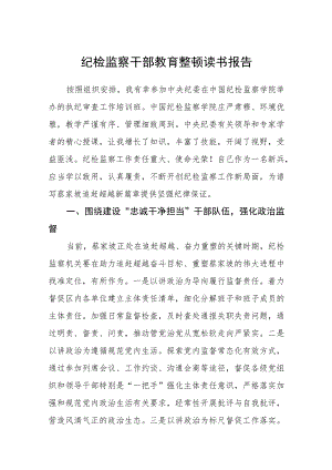 纪检监察干部教育整顿读书报告通用范文(3篇最新).docx