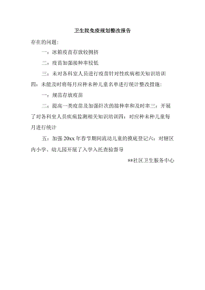 卫生院免疫规划整改报告.docx