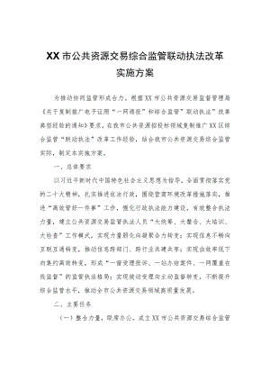 XX市公共资源交易综合监管联动执法改革实施方案.docx