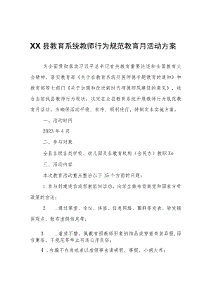 XX县教育系统教师行为规范教育月活动方案.docx