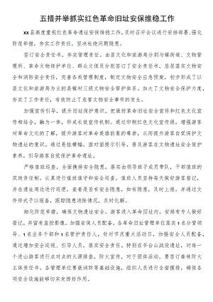 五措并举抓实红色革命旧址安保维稳工作.docx