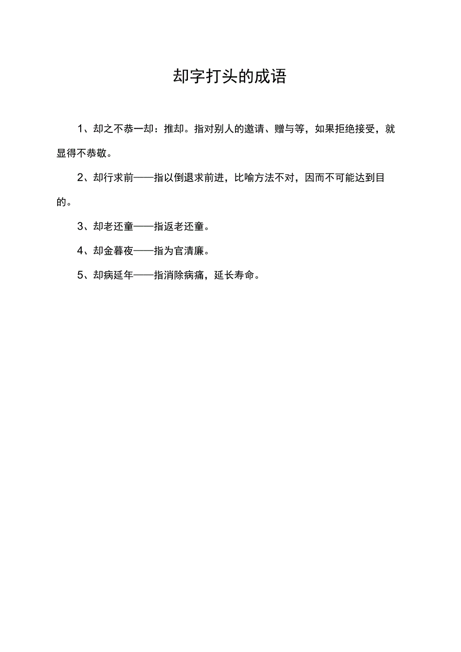 却字打头的成语.docx_第1页