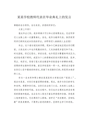 某某学校教师代表在毕业典礼上的发言.docx