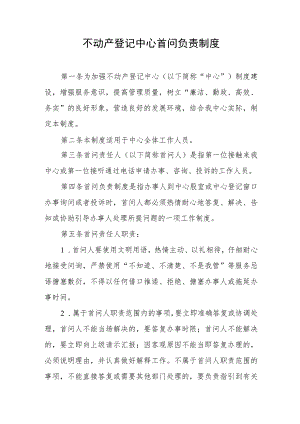 不动产登记中心首问负责制度.docx
