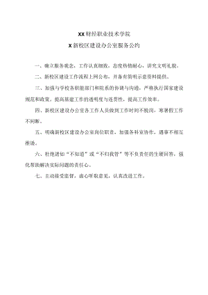 XX财经职业技术学院X新校区建设办公室服务公约.docx