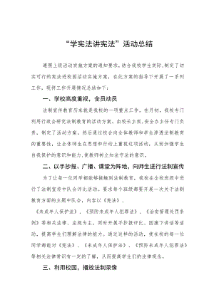 中小学校2023年“学宪法讲宪法”活动总结七篇范文.docx