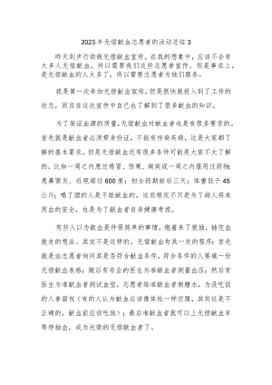 2023年无偿献血志愿者的活动总结3.docx
