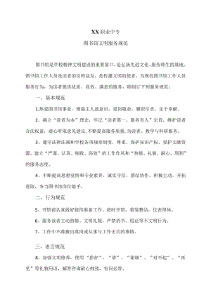 XX职业中专图书馆文明服务规范.docx