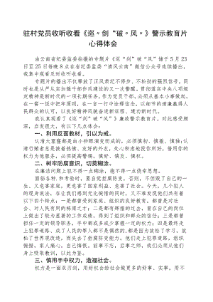驻村党员收听收看《巡“剑”破“风”》警示教育片心得体会(精选八篇).docx
